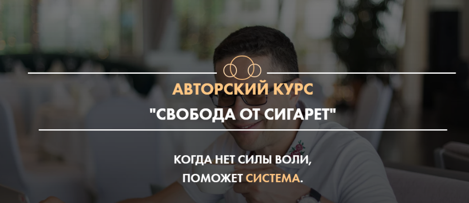 [Сергей Князев] Свобода от сигарет (2020)_0.png